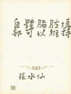 自体脂肪填充脸部可以维持多久时间