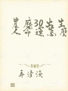 农历30出生的人命运怎么样