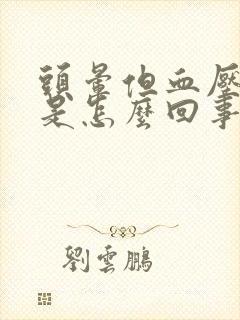头晕但血压不高是怎么回事