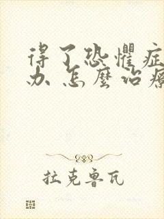 得了恐惧症怎么办 怎么治疗封面