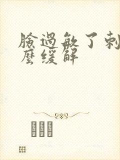 脸过敏了刺痒怎么缓解