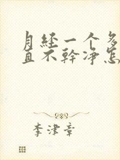 月经一个多月一直不干净怎么回事封面