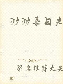 渺渺长日光阴
