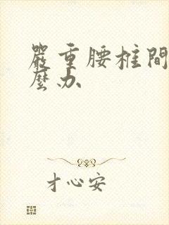 严重腰椎间盘怎么办