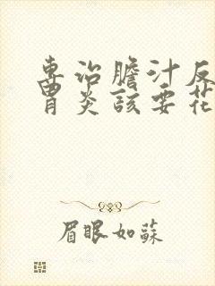 专治胆汁反流性胃炎该要花多少钱