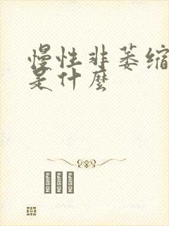 慢性非萎缩胃炎是什么