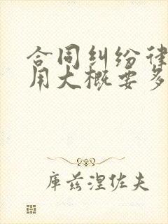 合同纠纷律师费用大概要多少钱封面