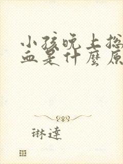小孩晚上总流鼻血是什么原因封面