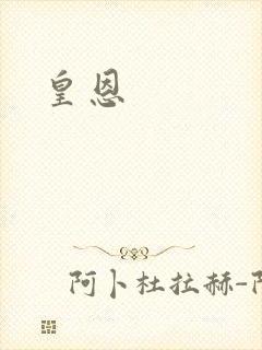 皇恩