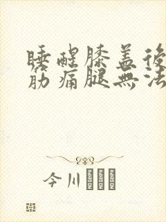 睡醒膝盖后面的筋痛腿无法弯曲直立