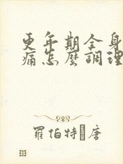 更年期全身筋骨痛怎么调理