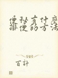 便秘有什么快速排便的方法封面