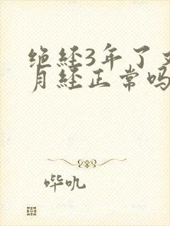 绝经3年了又来月经正常吗