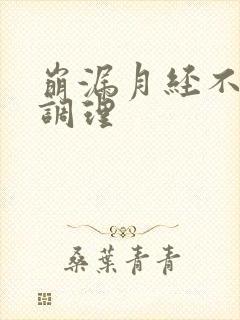 崩漏月经不调咋调理封面