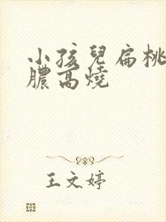 小孩儿扁桃体化脓高烧