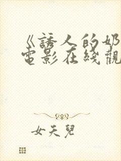 《诱人的奶头》电影在线观看