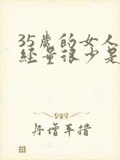 35岁的女人月经量很少是什么原因