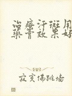 治疗汗斑用什么药膏效果好封面