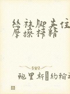 丝袜脚夹住上下摩擦榨精封面