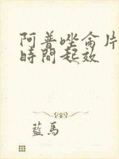 阿普唑仑片多长时间起效