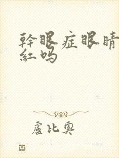 干眼症眼睛会发红吗封面