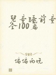 儿童睡前童话大全100篇