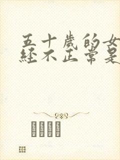 五十岁的女人月经不正常是什么原因