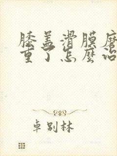 膝盖滑膜磨损严重了怎么治疗封面