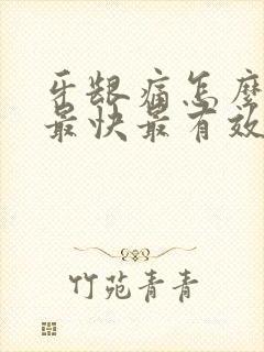 牙龈痛怎么消炎最快最有效的方法封面
