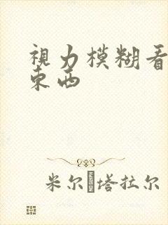 视力模糊看不清东西