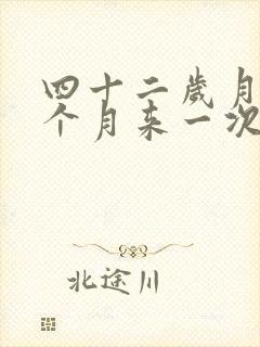 四十二岁月经半个月来一次怎么回事封面