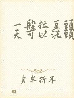 一般拉直头发几天可以洗头封面