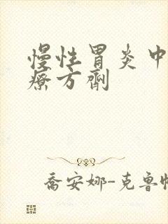 慢性胃炎中医治疗方剂