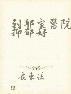 到那家医院治疗抑郁好
