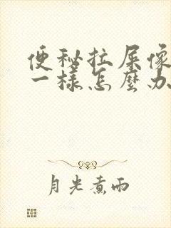 便秘拉屎像羊屎一样怎么办