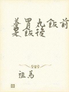 养胃丸饭前吃还是饭后