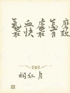 气血虚怎么调理最快最有效女人