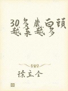 30多岁白头发越来越多封面