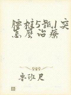 腰椎5骶1突出怎么治疗