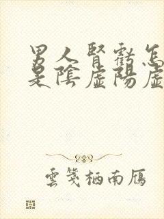 男人肾亏怎样辨是阴虚阳虚