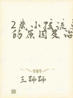 2岁小孩流鼻血的原因及治疗