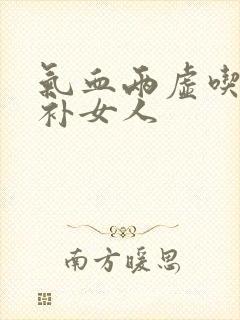 气血两虚吃什么补女人