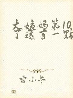 大姨妈第10天了还有一点血