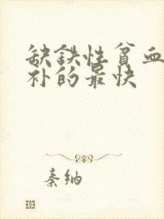 缺铁性贫血吃啥补的最快