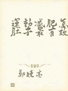 运动减肥怎么减肚子最有效