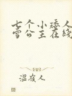 七个小矮人和白雪公主在线听故事