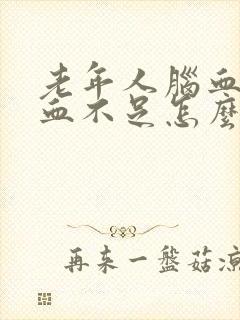老年人脑血管供血不足怎么办怎么治疗