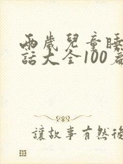 两岁儿童睡前童话大全100篇