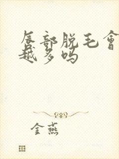 唇部脱毛会越脱越多吗