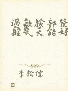 过敏脸部发红一般几天能好封面